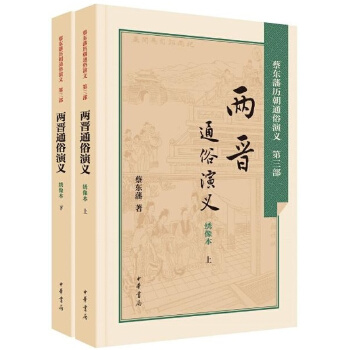 两晋通俗演义(pdf+txt+epub+azw3+mobi电子书在线阅读下载)