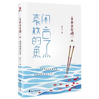 自由自在过一生：闲烹袁枚的鱼(pdf+txt+epub+azw3+mobi电子书在线阅读下载)