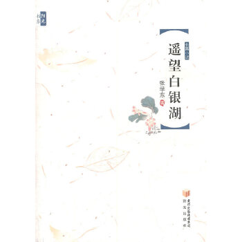 遥望白银湖(pdf+txt+epub+azw3+mobi电子书在线阅读下载)