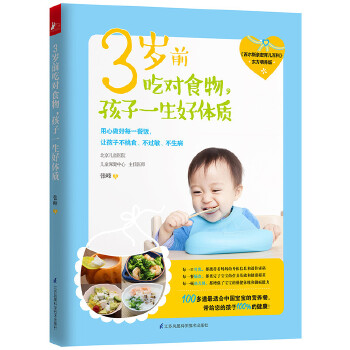 3岁前吃对食物，孩子一生好体质(pdf+txt+epub+azw3+mobi电子书在线阅读下载)