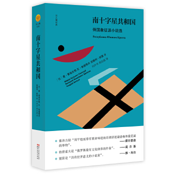 南十字星共和国：俄国象征派小说选(pdf+txt+epub+azw3+mobi电子书在线阅读下载)