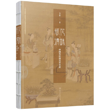 瓶花清味:中国传统插花艺术史(pdf+txt+epub+azw3+mobi电子书在线阅读下载)