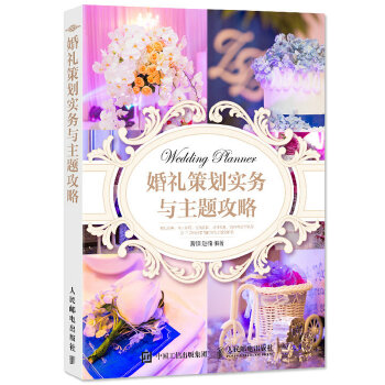 婚礼策划实务与主题攻略(pdf+txt+epub+azw3+mobi电子书在线阅读下载)