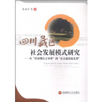 四川藏区社会发展模式研究(pdf+txt+epub+azw3+mobi电子书在线阅读下载)