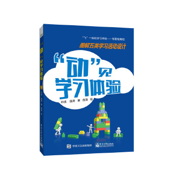 动见学习体验:图解五类学习活动设计(pdf+txt+epub+azw3+mobi电子书在线阅读下载)