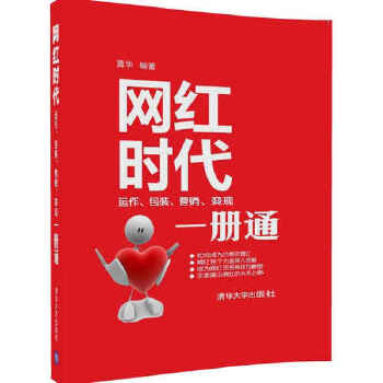 网红时代：运作、包装、营销、变现一册通(pdf+txt+epub+azw3+mobi电子书在线阅读下载)