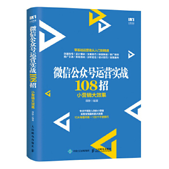 微信公众号运营实战108招-小营销大效果(pdf+txt+epub+azw3+mobi电子书在线阅读下载)