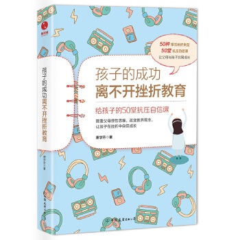 孩子的成功离不开挫折教育：给孩子的50堂抗压自信课(pdf+txt+epub+azw3+mobi电子书在线阅读下载)