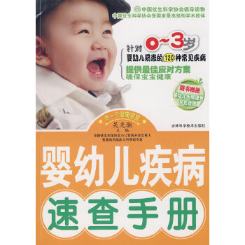 婴幼儿疾病速查手册(pdf+txt+epub+azw3+mobi电子书在线阅读下载)