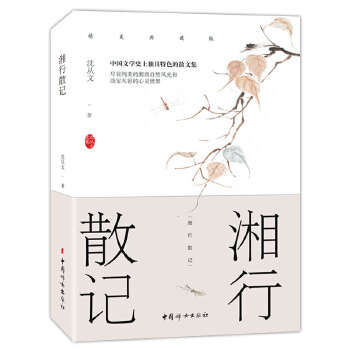 湘行散记(pdf+txt+epub+azw3+mobi电子书在线阅读下载)