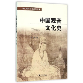 中国观音文化史(pdf+txt+epub+azw3+mobi电子书在线阅读下载)