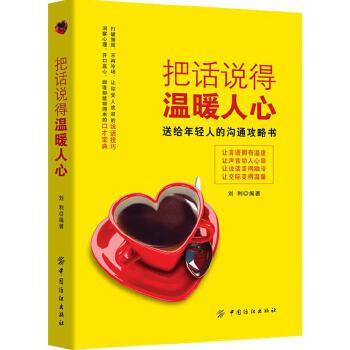 把话说得温暖人心(pdf+txt+epub+azw3+mobi电子书在线阅读下载)