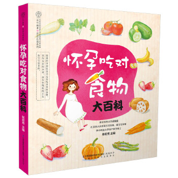 怀孕吃对食物大百科(pdf+txt+epub+azw3+mobi电子书在线阅读下载)