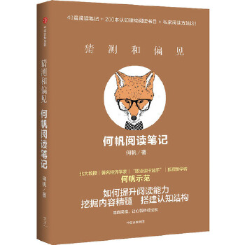 猜测和偏见：何帆阅读笔记(pdf+txt+epub+azw3+mobi电子书在线阅读下载)