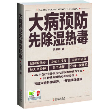 大病预防先除湿热毒(pdf+txt+epub+azw3+mobi电子书在线阅读下载)