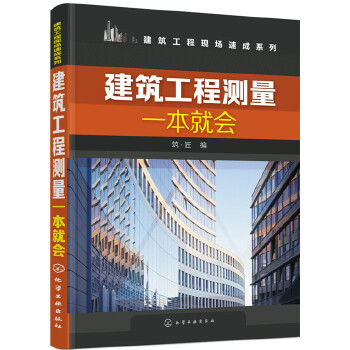 建筑工程测量一本就会(pdf+txt+epub+azw3+mobi电子书在线阅读下载)