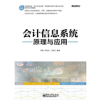 会计信息系统原理与应用(pdf+txt+epub+azw3+mobi电子书在线阅读下载)