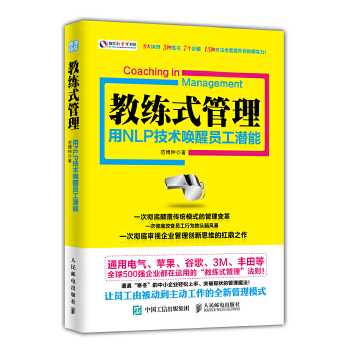 教练式管理：用NLP技术唤醒员工潜能(pdf+txt+epub+azw3+mobi电子书在线阅读下载)