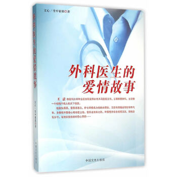 外科医生的爱情故事(pdf+txt+epub+azw3+mobi电子书在线阅读下载)