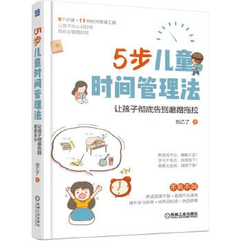 5步儿童时间管理法：让孩子彻底告别磨蹭拖拉(pdf+txt+epub+azw3+mobi电子书在线阅读下载)