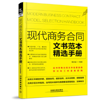 现代商务合同文书范本精选手册(pdf+txt+epub+azw3+mobi电子书在线阅读下载)