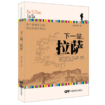 下一站，拉萨(pdf+txt+epub+azw3+mobi电子书在线阅读下载)