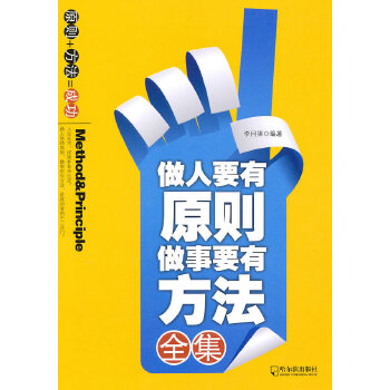 做人要有原则，做事要有方法全集(pdf+txt+epub+azw3+mobi电子书在线阅读下载)