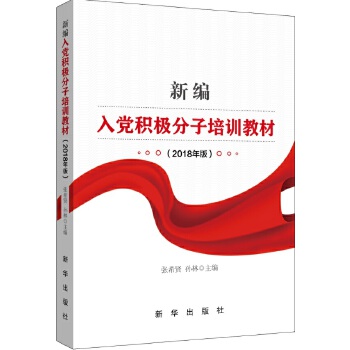 新编入党积极分子培训教材(pdf+txt+epub+azw3+mobi电子书在线阅读下载)