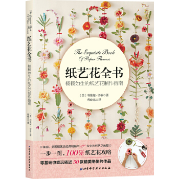 纸艺花全书(pdf+txt+epub+azw3+mobi电子书在线阅读下载)