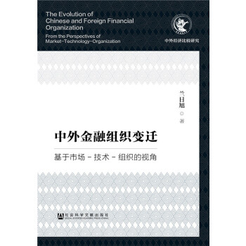 中外金融组织变迁：基于市场-技术-组织的视角(pdf+txt+epub+azw3+mobi电子书在线阅读下载)