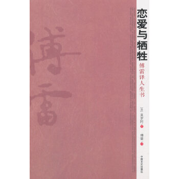 恋爱与牺牲：傅雷译人生书(pdf+txt+epub+azw3+mobi电子书在线阅读下载)