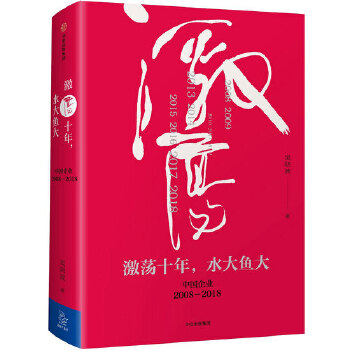 激荡十年,水大鱼大吴晓波(pdf+txt+epub+azw3+mobi电子书在线阅读下载)