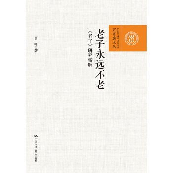 老子永远不老:《老子》研究新解(pdf+txt+epub+azw3+mobi电子书在线阅读下载)