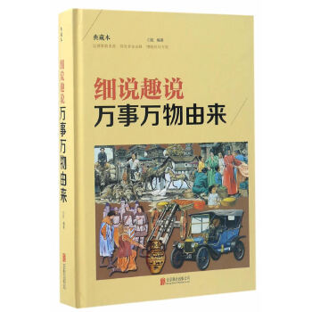 细说趣说万事万物由来(pdf+txt+epub+azw3+mobi电子书在线阅读下载)