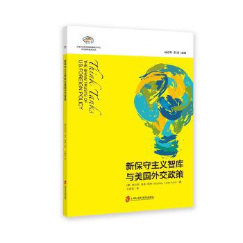 新保守主义智库与美国外交政策(pdf+txt+epub+azw3+mobi电子书在线阅读下载)