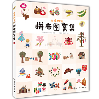 四季物语拼布图案集(pdf+txt+epub+azw3+mobi电子书在线阅读下载)