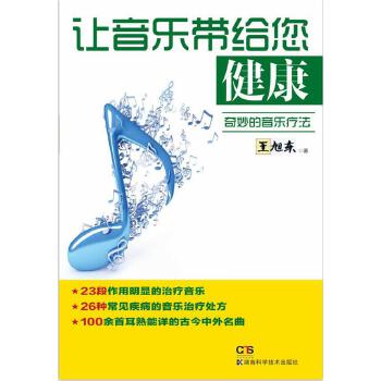 让音乐带给您健康——奇妙的音乐疗法(pdf+txt+epub+azw3+mobi电子书在线阅读下载)