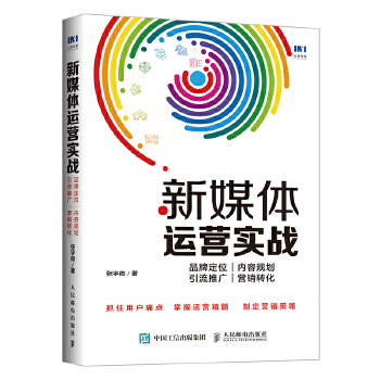 新媒体运营实战-品牌定位-内容规划-引流推广-营销转化(pdf+txt+epub+azw3+mobi电子书在线阅读下载)