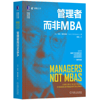 管理者而非MBA(pdf+txt+epub+azw3+mobi电子书在线阅读下载)