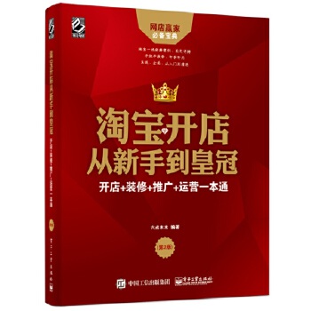 淘宝开店从新手到皇冠:开店+装修+推广+运营一本通(第2版)(pdf+txt+epub+azw3+mobi电子书在线阅读下载)