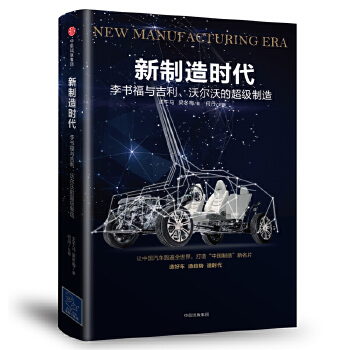 新制造时代:李书福与吉利、沃尔沃的超级制造(pdf+txt+epub+azw3+mobi电子书在线阅读下载)