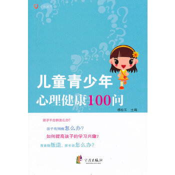 儿童青少年心理健康100问(pdf+txt+epub+azw3+mobi电子书在线阅读下载)