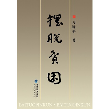 摆脱贫困(pdf+txt+epub+azw3+mobi电子书在线阅读下载)