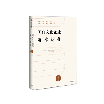 国有文化企业资本运作(pdf+txt+epub+azw3+mobi电子书在线阅读下载)