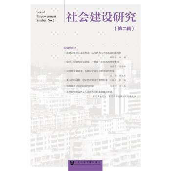 社会建设研究（第二辑）(pdf+txt+epub+azw3+mobi电子书在线阅读下载)