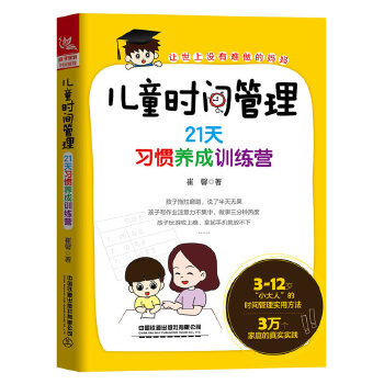 儿童时间管理(pdf+txt+epub+azw3+mobi电子书在线阅读下载)