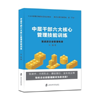 中层干部六大核心管理技能训练(pdf+txt+epub+azw3+mobi电子书在线阅读下载)