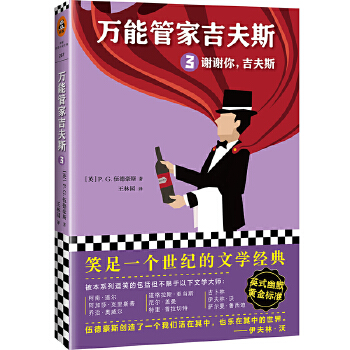 万能管家吉夫斯3(pdf+txt+epub+azw3+mobi电子书在线阅读下载)