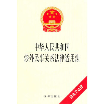 中华人民共和国涉外民事关系法律适用法(pdf+txt+epub+azw3+mobi电子书在线阅读下载)