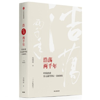 浩荡两千年:中国企业公元前7世纪-1869年(pdf+txt+epub+azw3+mobi电子书在线阅读下载)